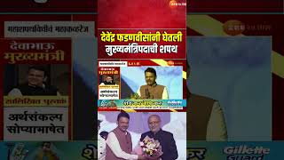 Devendra Fadnavis Maharashtra CM Oath  देवेंद्र फडणवीसांनी घेतली मुख्यमंत्रिपदाची शपथ  Zee24Taas [upl. by Htebzile]