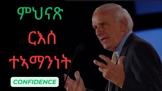 ነቅ ዘይብል ርእሰ ተኣማማንነት ህነጽ  ways to increase selfconfidence  Jim Rohn Motivation [upl. by Narut395]