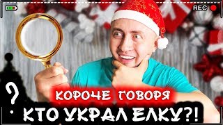 КОРОЧЕ ГОВОРЯ КТО УКРАЛ ЕЛКУ От первого лица Ненавижу новый год [upl. by Eilrahc]