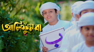 আলিফুন বা। Alifun Baa । Arabic 29 Letters Song। Promo। Muhammad Badruzzaman। Kalarab Shilpigosthi [upl. by Lattonia305]