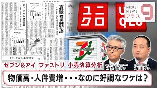 セブン＆アイ ファストリ 小売決算分析 物価高・人件費増…なのに好調なワケは？【日経プラス９】（2023年10月12日） [upl. by Denison385]