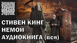 Стивен Кинг  quotНемойquot рассказ 2007 года  АУДИОКНИГА полностью [upl. by Ffilc930]