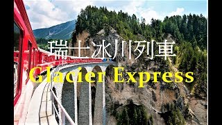 瑞士行旅  世界傑出景觀鐵道 冰川列車  從策馬特到聖莫里茲 Scenic Switzerland  Glacier Express Zermatt to St Moritz [upl. by Ellery445]