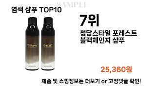 2024년 염색 샴푸 TOP10 l 최신 인기상품 가격 평점 리뷰 비교 [upl. by Anagnos]