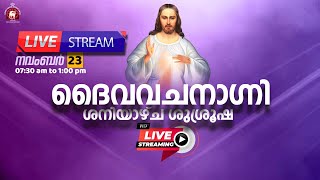 ദൈവവചനാഗ്നി ശനിയാഴ്ച ശുശ്രൂഷ 🔴 LIVE November 23 2024 [upl. by Eisserc378]