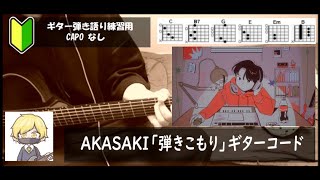 AKASAKI「弾きこもりHikikomori」ギターコード【弾き語りサビ練習用歌詞】 [upl. by Attelra]