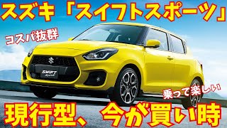 スズキ「スイフトスポーツ」コスパ抜群！モデル末期の今が狙い目 [upl. by Kcirdahs]