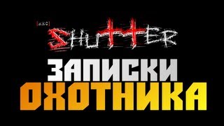 Необычные Игры  Shutter Horror Game Demo [upl. by Jock]