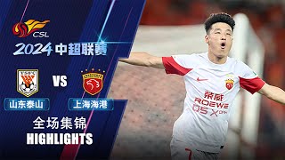 全场集锦 山东泰山vs上海海港 2024中超联赛第21轮 HIGHLIGHTS Shandong Taishan vs Shanghai Port CSL 2024 RD21 [upl. by Asirrom182]