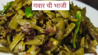 फक्त 5 मिनिटांमध्ये डब्यासाठी गवार ची भाजी Gavar Chi Bhaji  Unique Recipes Marathi [upl. by Eiclek168]