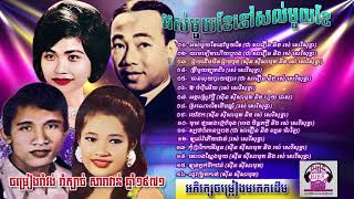 Sin Sisamuth khmer old song collections  ជ្រើសរើសពិសេស រាំវង់ រាំក្បាច់ សារាវាន់ Vol 09 [upl. by Mandy311]