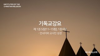 기독교강요 제 1권 5장1115항 1권 6장 quot안내자와 교사인 성경quot 20241002 [upl. by Merkley]