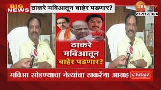 Ambadas Danve Reaction  ठाकरे मविआतून बाहेर पडणार उबाठा नेत्यांची स्वबळाची मागणी दानवेंची माहिती [upl. by Huntingdon]