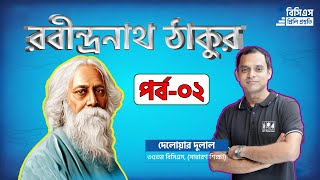 Rabindranath Tagore  রবীন্দ্রনাথ ঠাকুর  Part2 [upl. by Lannie]