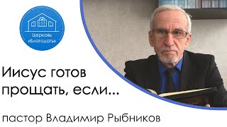 Иисус готов прощать если  пастор Владимир Рыбников [upl. by Ydnamron]