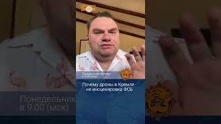 Почему дроны в Кремле  это не инсценировка ФСБ Александр Плющев [upl. by Haleemaj476]