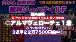 速報本命アロマヴェローチェ1着！【阪神ジュベナイルフィリーズ2024】渾身の本命！強いはず！イベ用買い目は「帯封期待の４点勝負」 [upl. by Buiron951]