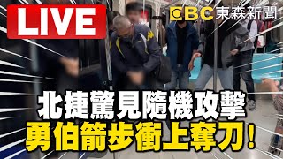 🔴北捷驚見隨機攻擊「勇伯箭步衝上奪刀」！海山江翠所警方最新說明 newsebc [upl. by Brice443]