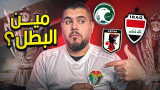 توقعات مجموعات وبطل كأس أمم اسيا  افريقيا 2024 [upl. by Saretta]