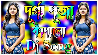 দূর্গা পূজা কাঁপানো ডিজে গান  Durga Puja Dj Song 2024  Dj Gan  Bangla dj song  বাংলা ডিজে গান [upl. by Sprage370]