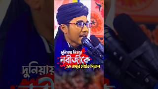 নবীজীকে ৯০ বচ্ছর হায়াত দিলেন দুনিয়ায়  শিশু বক্তা খলিলুর রহমান viralvideo viralshorts [upl. by Ecart220]