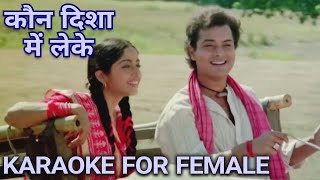 Karaoke For Female  Kaun disha mein leke  Nadiya Ke Paar [upl. by Luy565]