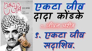 एकटा जीव  ९ एकटा जीव सदाशिव  जीवन चरित्र  दादा कोंडके  Marathi Audiobook [upl. by Enamart]