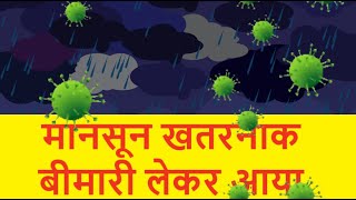 Viral Hemorrhagic Fever in Monsoon Rain  Monsoon common cold And Skin Infection in Rain [upl. by Noir864]