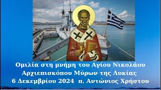 Ομιλία στη μνήμη του Αγίου Ιεράρχου Νικολάου Επισκόπου Μύρων της Λυκίας του Θαυματουργού [upl. by Festatus]