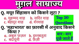 मुग़ल साम्राज्य ।। Mughal Empire ।। मुग़ल काल ।। Top 50 Questions ।। मुग़ल सल्तनत ।।Gk in Hindi ।। [upl. by Shepard]