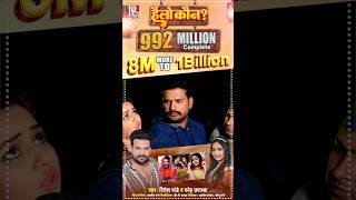 😲 Bigest Super Hit bhojpuri Song  Hello Kon  Ritesh Pandey Sneh upadhyay  shorts viralsong [upl. by Clawson]