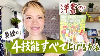 洋書1冊だけで英語4技能すべて上げる方法 [upl. by Euqinoj]