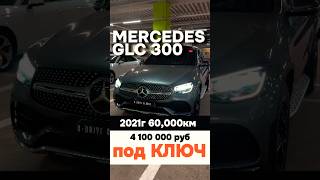 Mercedes GLC 300 за 41 млн руб под ключ kdriveglobal mercedesglc300 mercedes [upl. by Filler]