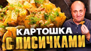 КАРТОШКА С ГРИБАМИ СМЕТАНОЙ И УКРОПОМ  мой любимый ужин Быстрый РЕЦЕПТ от Ильи Лазерсона [upl. by Reyaht851]