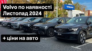 Volvo по наявності станом на листопад 2024 [upl. by Llerat101]