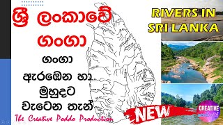 ගංගා ඇරඹෙන හා මුහුදට වැටෙන ස්ථාන  Places where rivers begin and fall into the sea [upl. by Ajidahk]