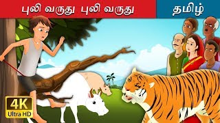 புலி வருது புலி வருது  There Comes Tiger in Tamil  Fairy Tales in Tamil  Tamil Fairy Tales [upl. by Arrio]