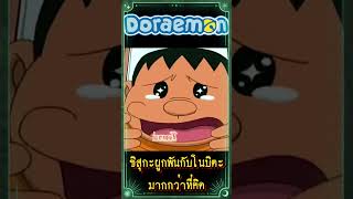 ชิสุกะผูกพันกับโนบิตะมากกว่าที่คิด doraemon โดราเอมอน [upl. by Sandberg333]