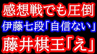 藤井棋王が伊藤七段の敗着を指摘！感想戦でも圧倒！ 第49期棋王戦 藤井聡太棋王vs伊藤匠七段 [upl. by Ettigirb]