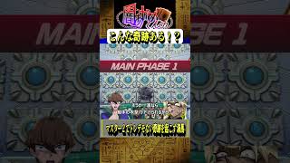 【遊戯王MD】こんな奇跡あるマスター１目前でトンデモない奇跡を起こしてしまう海馬社長【マスターデュエル】 shorts [upl. by Shannon]