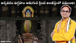 అన్నవరం విగ్రహం క్రింద ఏముంది  Annavaram temple internals  Nanduri Srinivas [upl. by Yelkreb721]