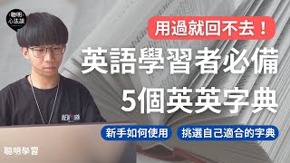 【單字大賽冠軍】原來英文好的人這樣用字典！超好用的英英字典英文字典推薦，讓你背單字效果加乘！｜善用英文字典工具  AI，查一次單字學更多東西✨  【聰明心法談】聰明學習 [upl. by Garbe]