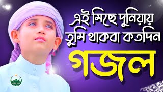 Bangla Gojol New Bangla Gazal Ghazal Gojol Islamic Gazal Ramzan Gojol Bangla New Gazal 2022 [upl. by Sanoj]