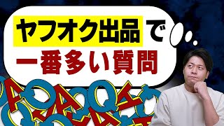 その１円出品のやり方ヤバいです！ヤフオク出品に関するよくある質問に回答【物販総合研究所】 [upl. by Zoa771]