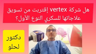 هل شركة vertex إقتربت من تسويق علاجاتها النهائية للسكري النوع الأول؟ [upl. by Evanthe]