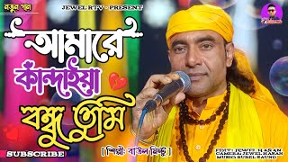 Amare Kandaiya Bondhu Tumi  Baul Mintu  Bangla Baul Song 2024  Full HD Song  Jewel Rtv [upl. by Atteynek]