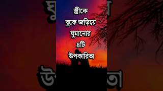 স্ত্রীকে বুকে জড়িয়ে ঘুমানোর ৪টি উপকারিতা Motivational Video  Dr APJ Abdul Kalam Speech vairal [upl. by Ahcmis]