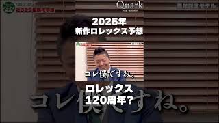 【ロレックス】2025新作予想ロレックス120周年🤔🤔🤔？？？【クォーク切り抜き】 Shorts [upl. by Celie]