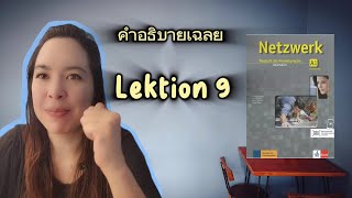 Lösungen Arbeitsbuch Lektion9 [upl. by Joktan]