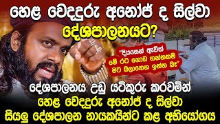 හෙළ වෙදදුරු අනෝජ් ද සිල්වා දේශපාලනයට  Suranjeewa Anoj De Silva  Laankeshwarayano  Hela Rahas [upl. by Wenz928]